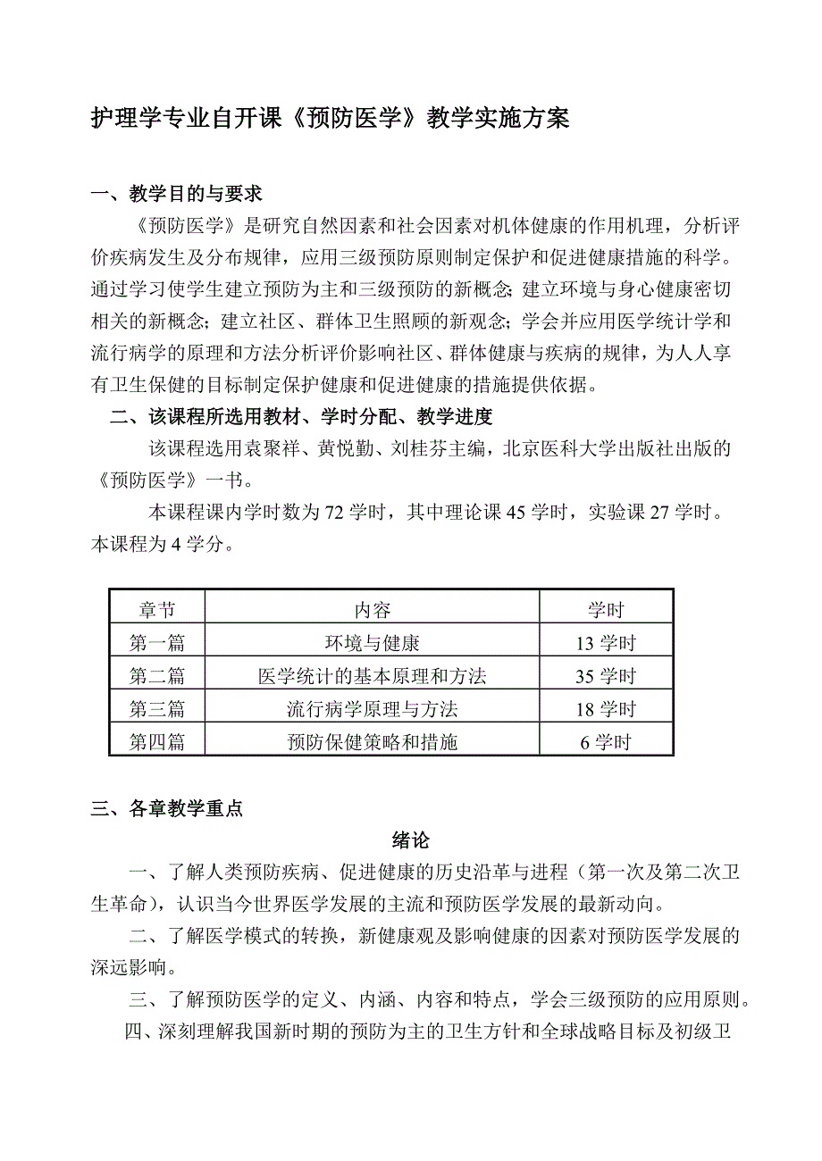 护理学专业自开课预防医学教学实施方案_第1页