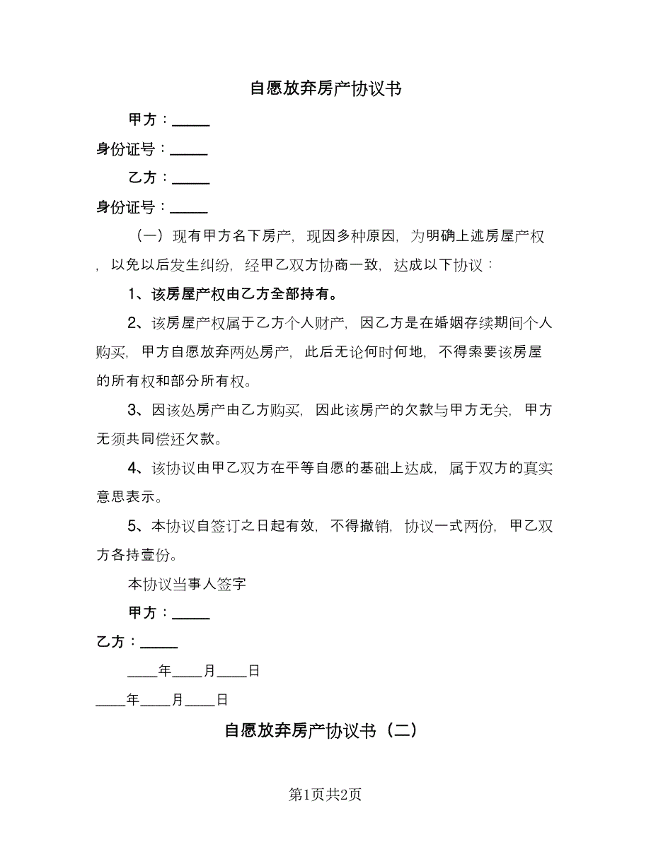 自愿放弃房产协议书（2篇）.doc_第1页