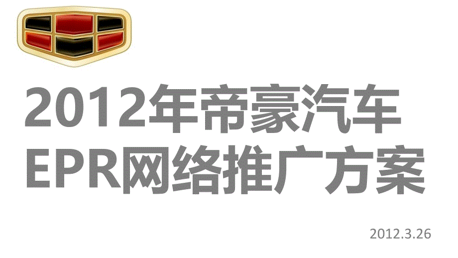 年帝豪汽车网络推广方案_第1页