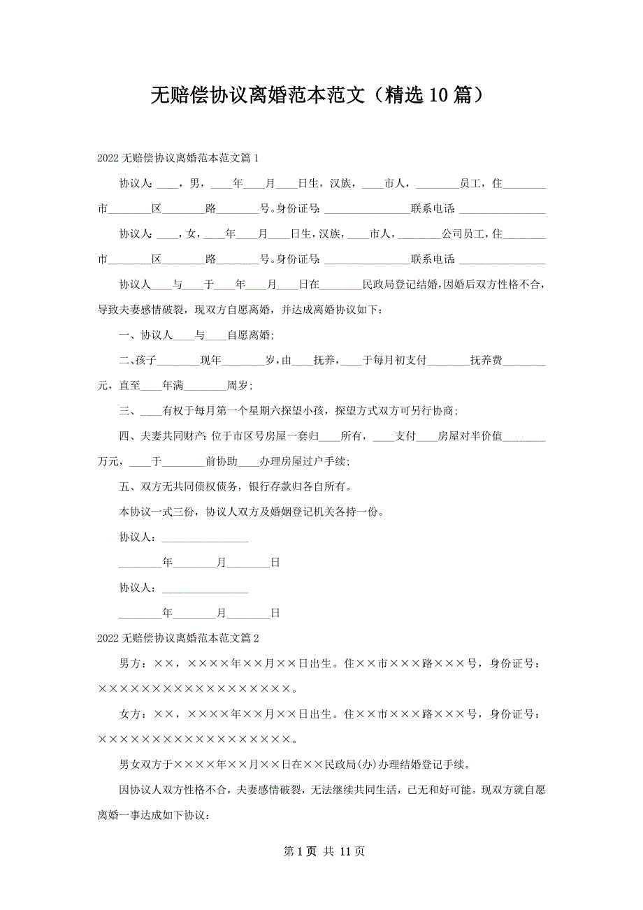 无赔偿协议离婚范本范文（精选10篇）_第1页