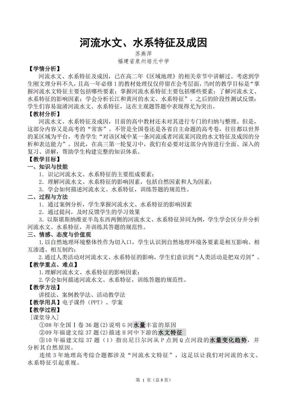 河流水文、水系特征及成因(教学设计).doc_第1页