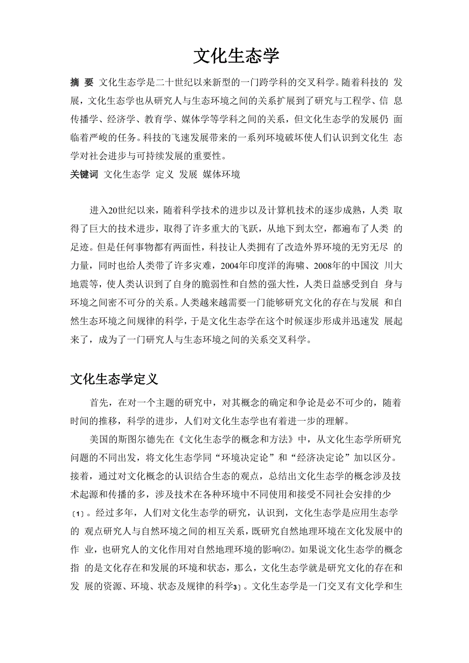 文化生态学综述_第1页