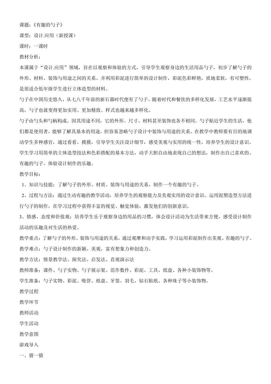 小学美术一年级上册有趣的勺子百校联赛一等奖_第1页