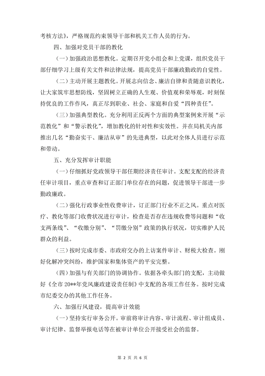 审计局党风廉政建设工作计划与审计局制度建设工作计划汇编_第2页