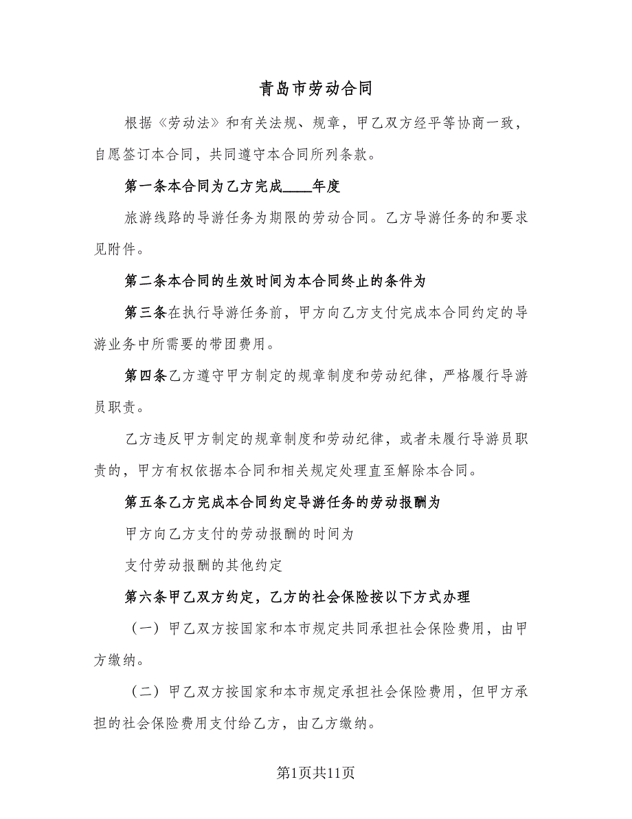 青岛市劳动合同（4篇）.doc_第1页