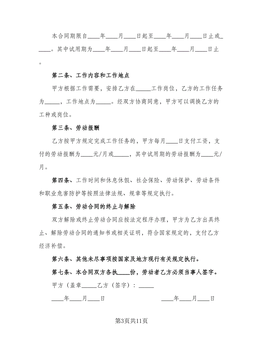 青岛市劳动合同（4篇）.doc_第3页