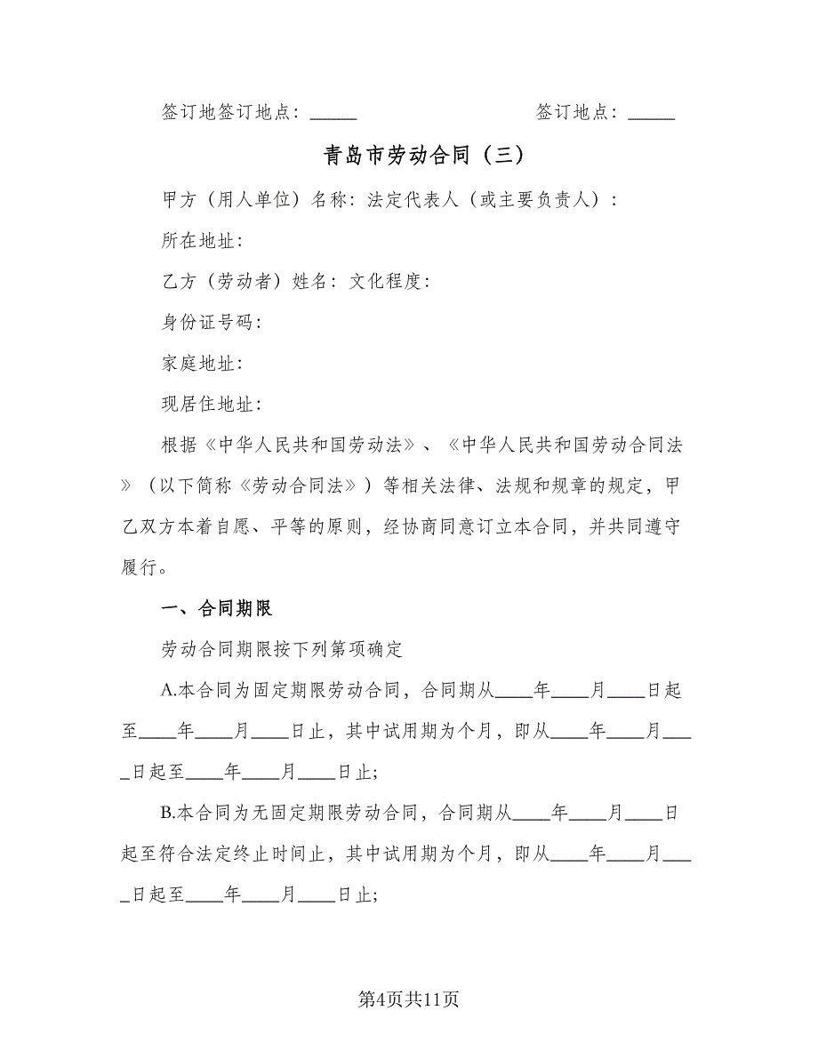 青岛市劳动合同（4篇）.doc_第4页
