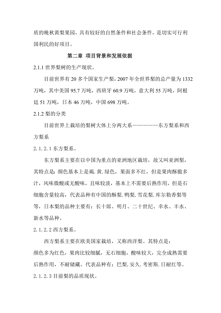 两千亩晚秋黄梨生态农业开发可行性论证报告.doc_第2页