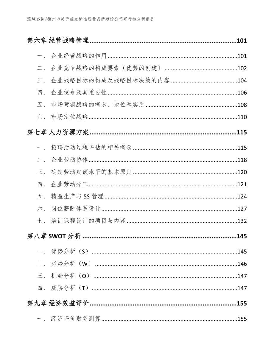 德州市关于成立标准质量品牌建设公司可行性分析报告_第5页