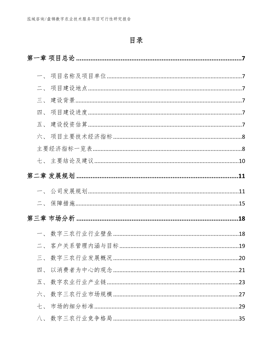 盘锦数字农业技术服务项目可行性研究报告范文参考_第1页