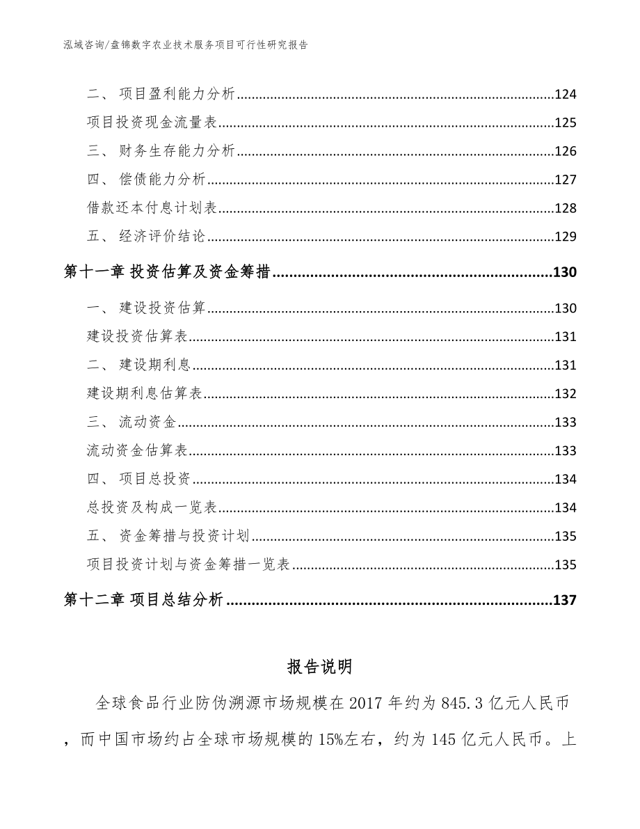 盘锦数字农业技术服务项目可行性研究报告范文参考_第4页