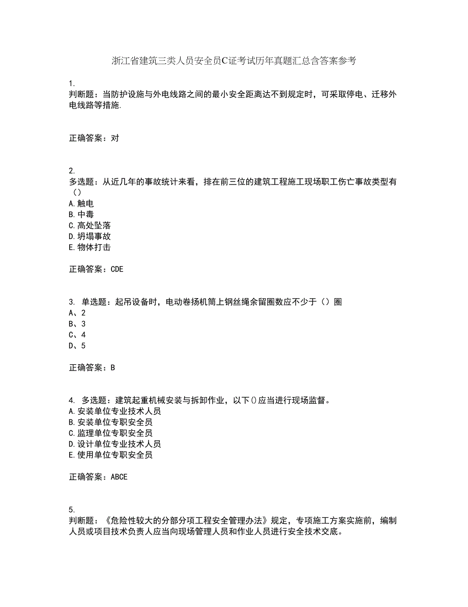 浙江省建筑三类人员安全员C证考试历年真题汇总含答案参考1_第1页