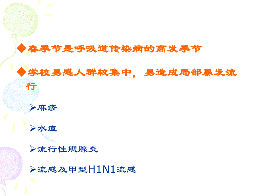 学校传染病防治知识_第4页