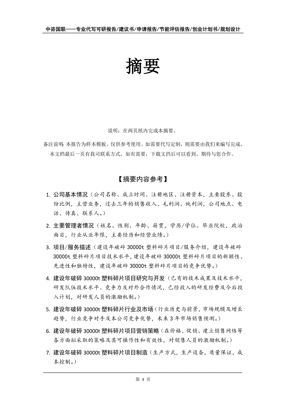 建设年破碎30000t塑料碎片项目创业计划书写作模板_第4页