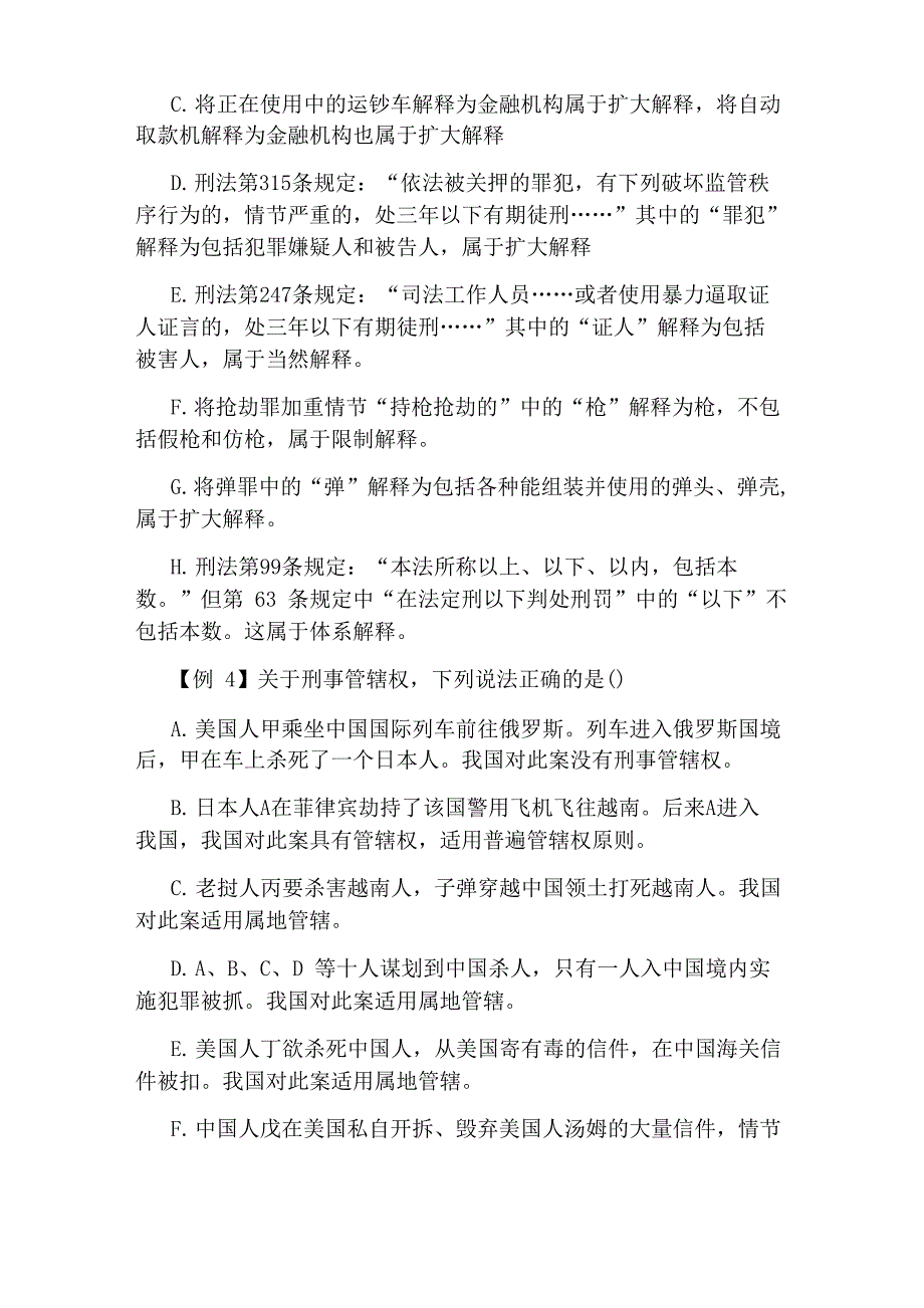 司法考试《刑法》重点法条复习归纳_第3页