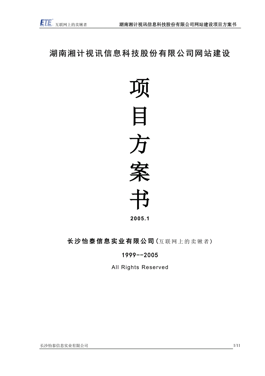 某信息科技股份公司网站建设项目方案书_第1页