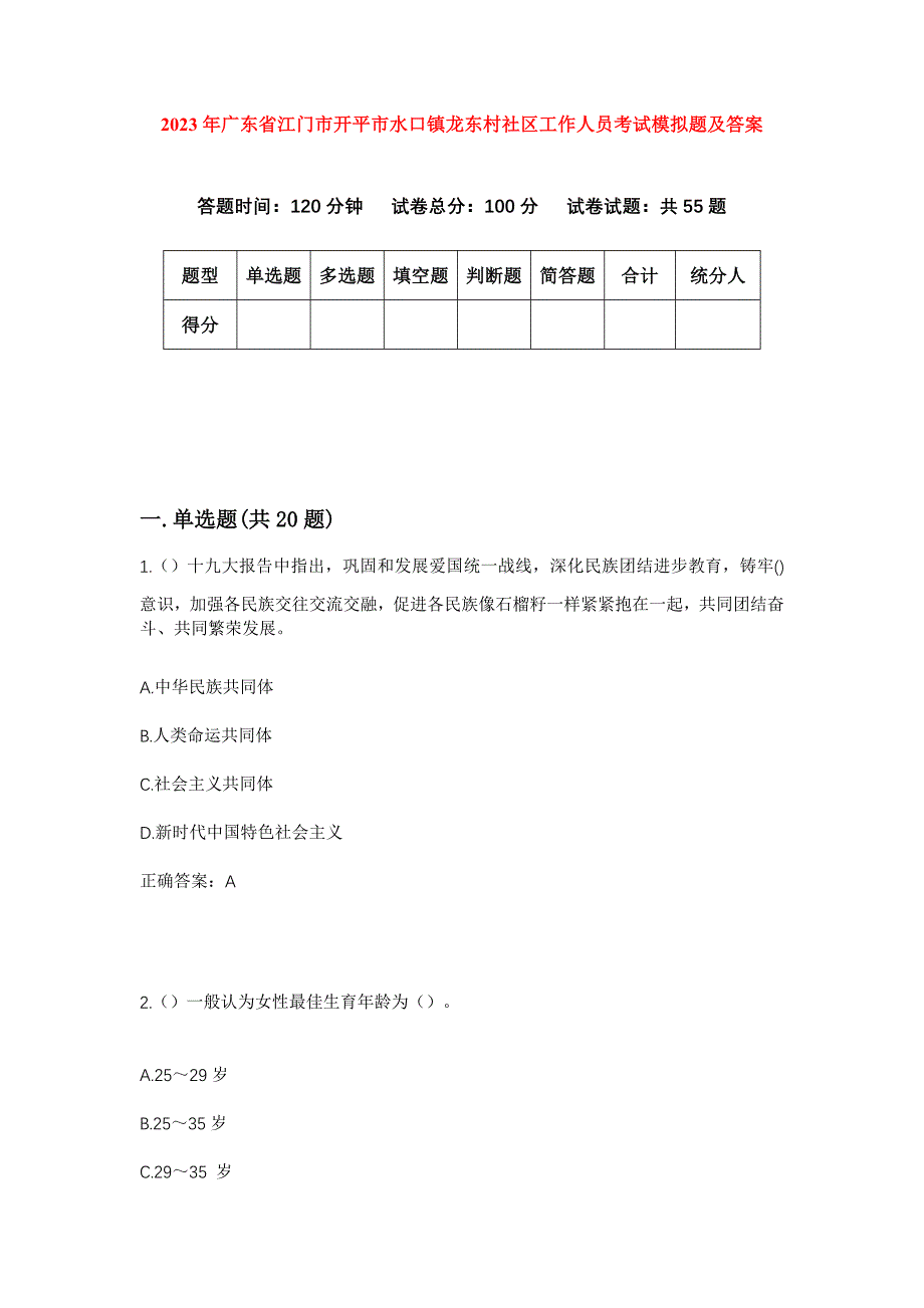 2023年广东省江门市开平市水口镇龙东村社区工作人员考试模拟题及答案_第1页