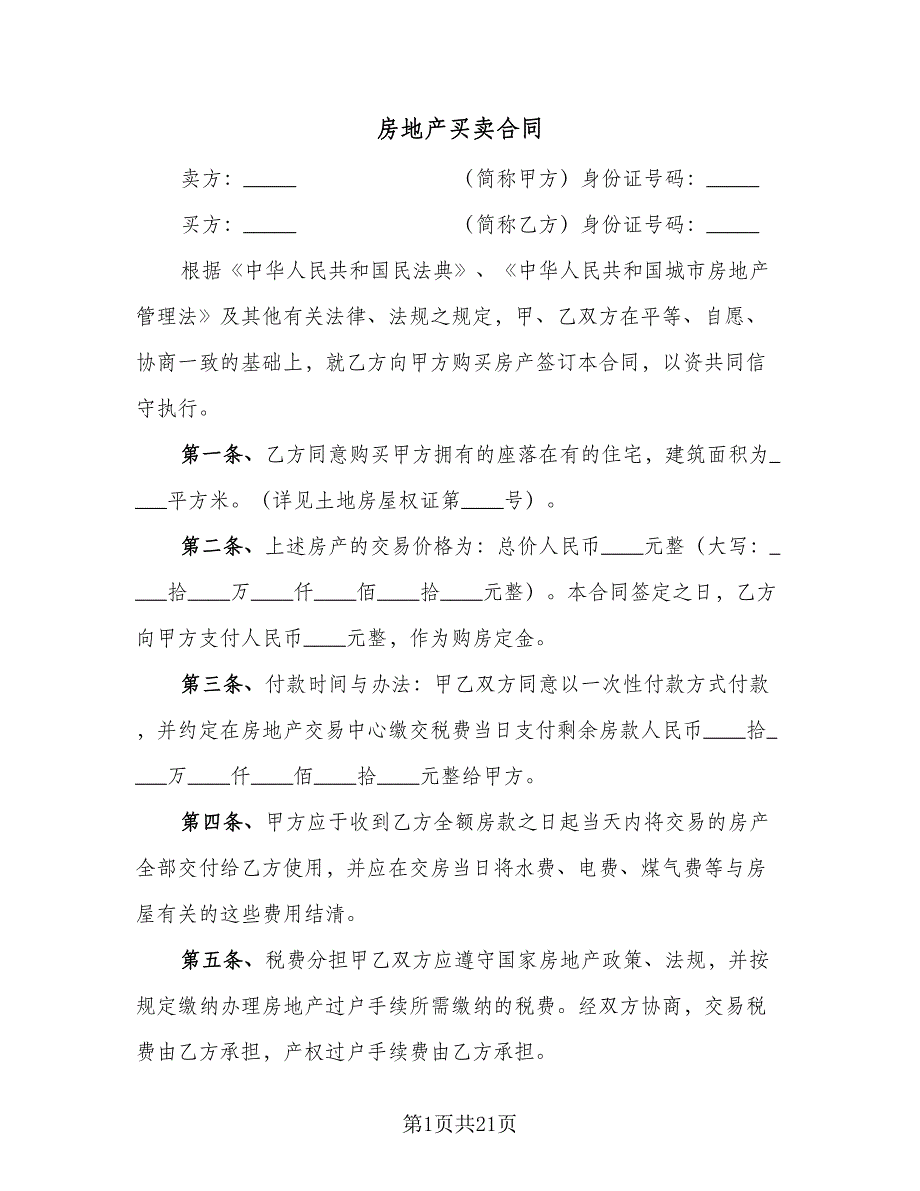 房地产买卖合同（8篇）.doc_第1页