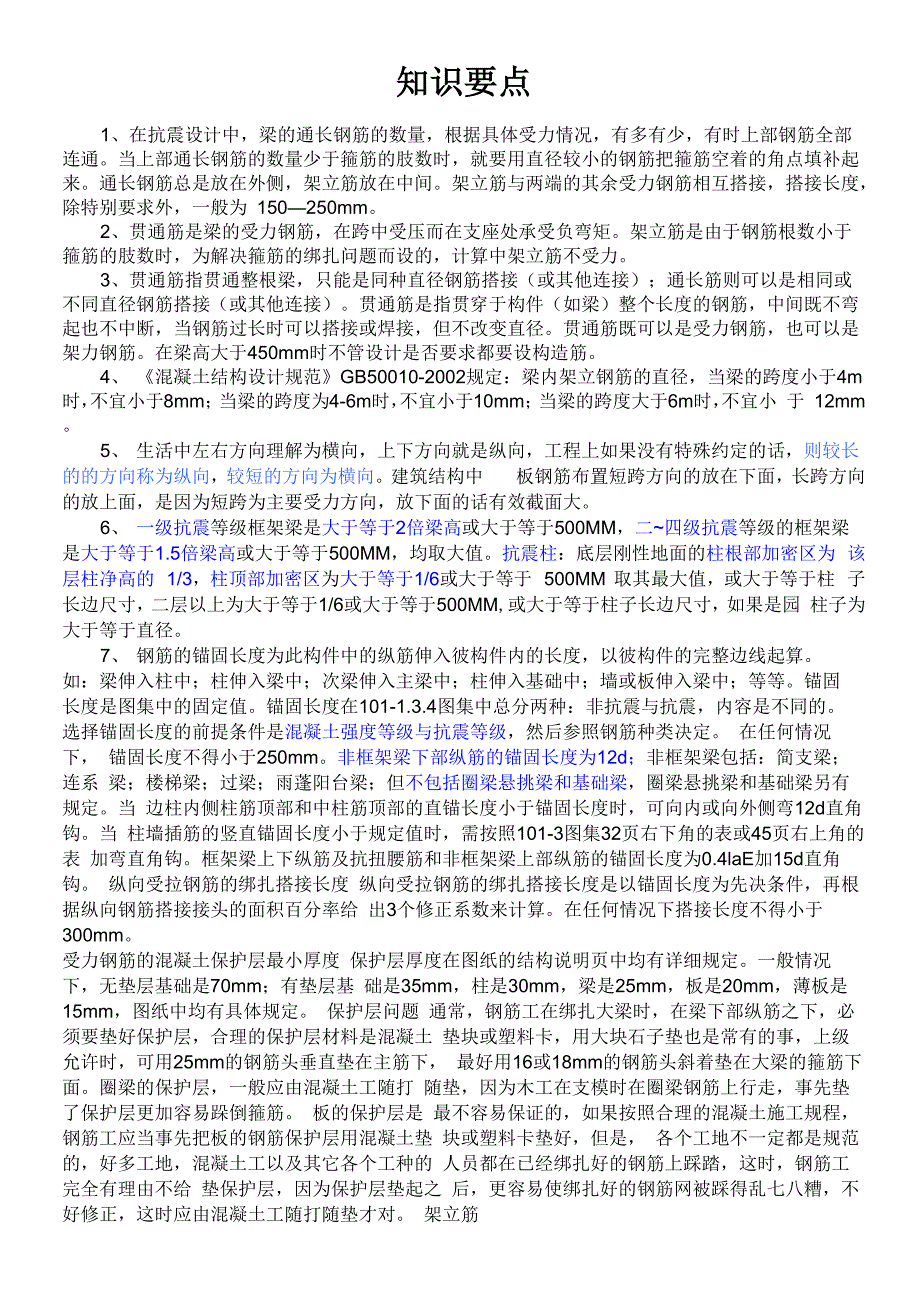 框架梁柱锚固长度知识归纳_第1页