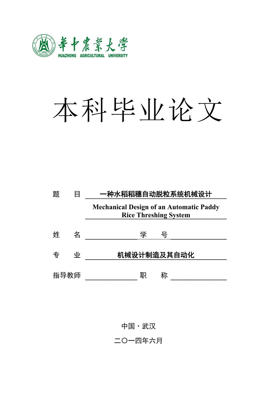 毕业设计（论文）一种水稻稻穗自动脱粒系统机械设计_第1页