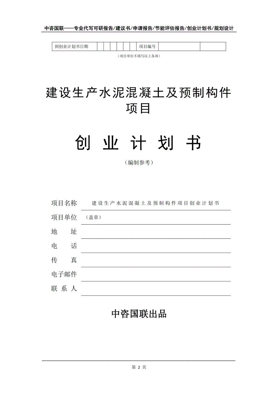 建设生产水泥混凝土及预制构件项目创业计划书写作模板_第3页