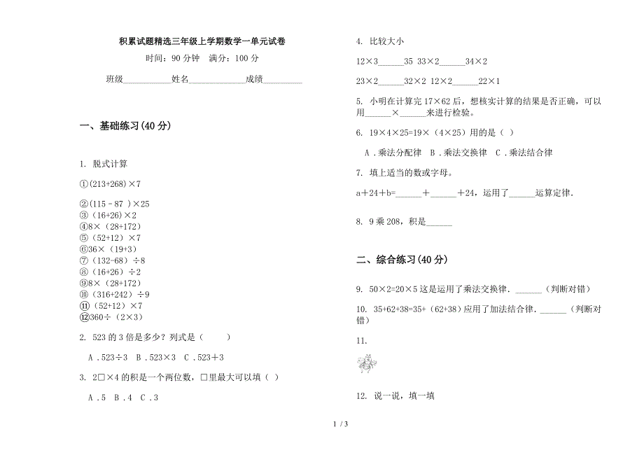 积累试题精选三年级上学期数学一单元试卷.docx_第1页