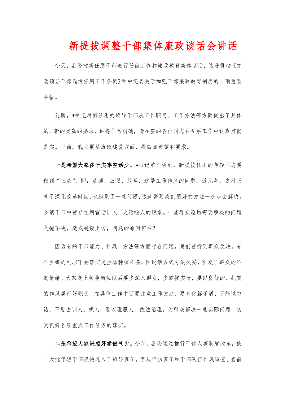 新提拔调整干部集体廉政谈话会讲话_第1页