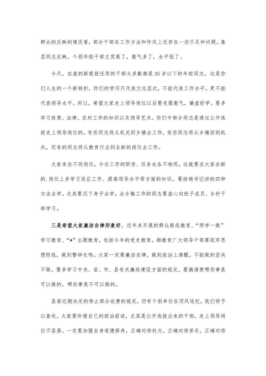 新提拔调整干部集体廉政谈话会讲话_第2页