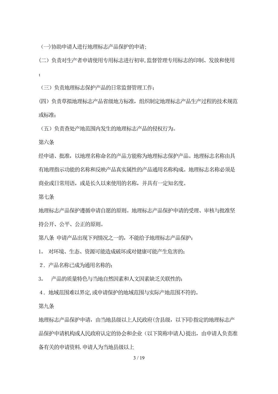 《地理标志产品保护工作细则》(1)_第3页