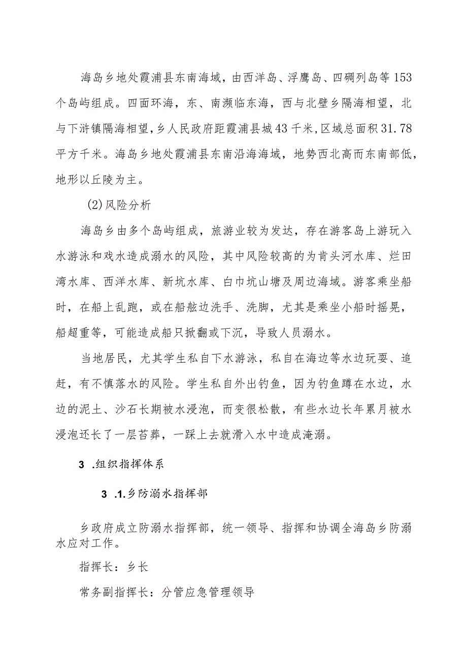 霞浦县海岛乡防溺水事故应急预案_第3页