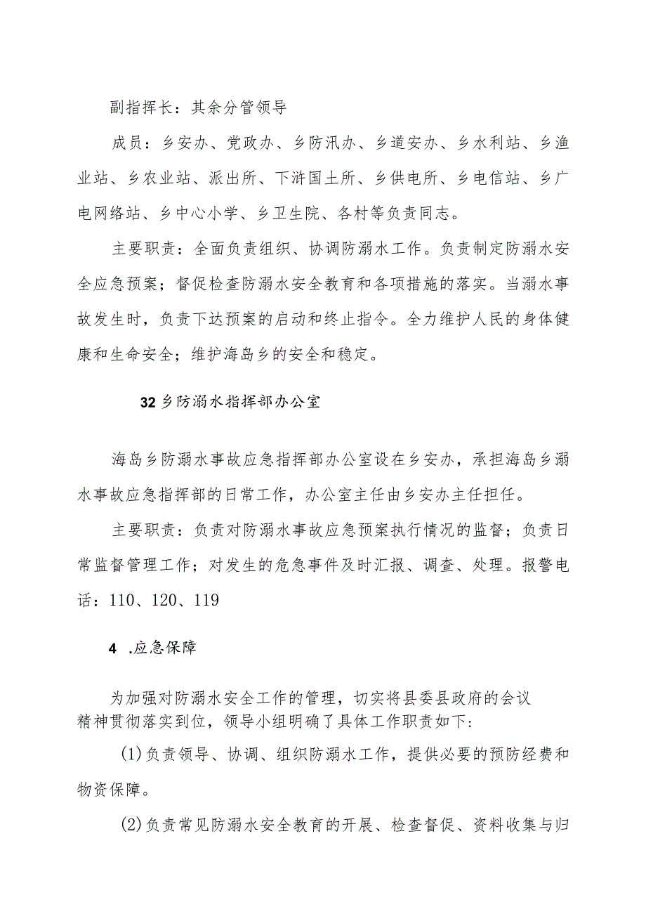 霞浦县海岛乡防溺水事故应急预案_第4页