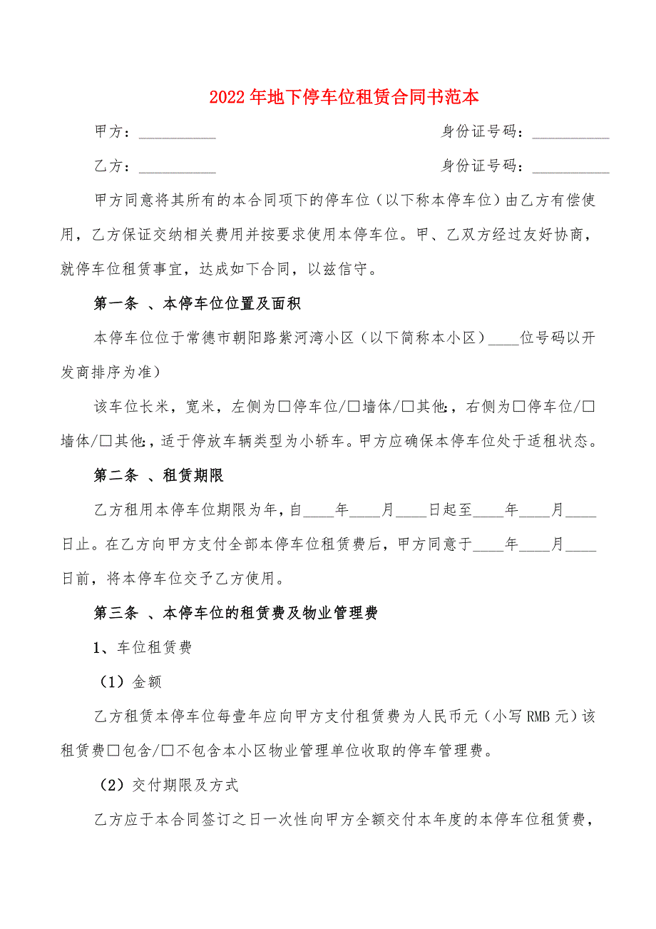 2022年地下停车位租赁合同书范本_第1页