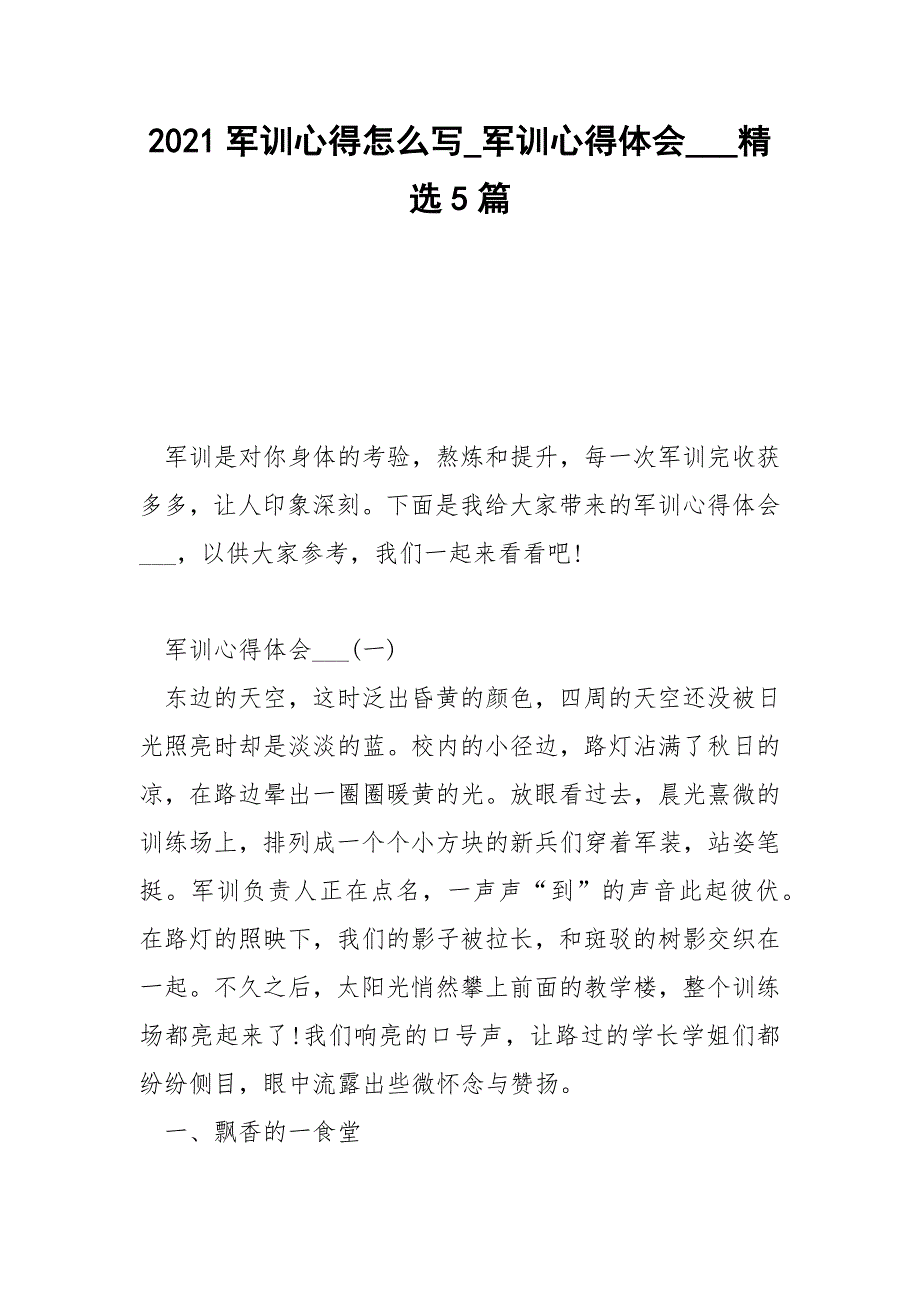 2021军训心得怎么写_军训心得体会___精选5篇_第1页