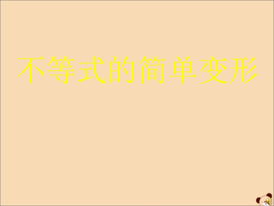 七年级数学下册 第8章 一元一次不等式 8.2 解一元一次不等式 2 不等式的简单变形课件1（新版）华东师大版_第1页