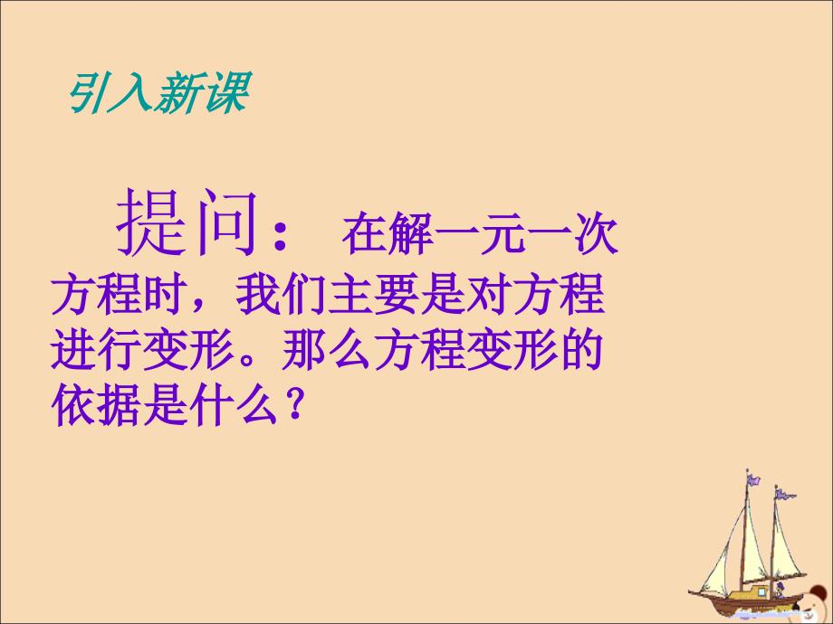 七年级数学下册 第8章 一元一次不等式 8.2 解一元一次不等式 2 不等式的简单变形课件1（新版）华东师大版_第2页