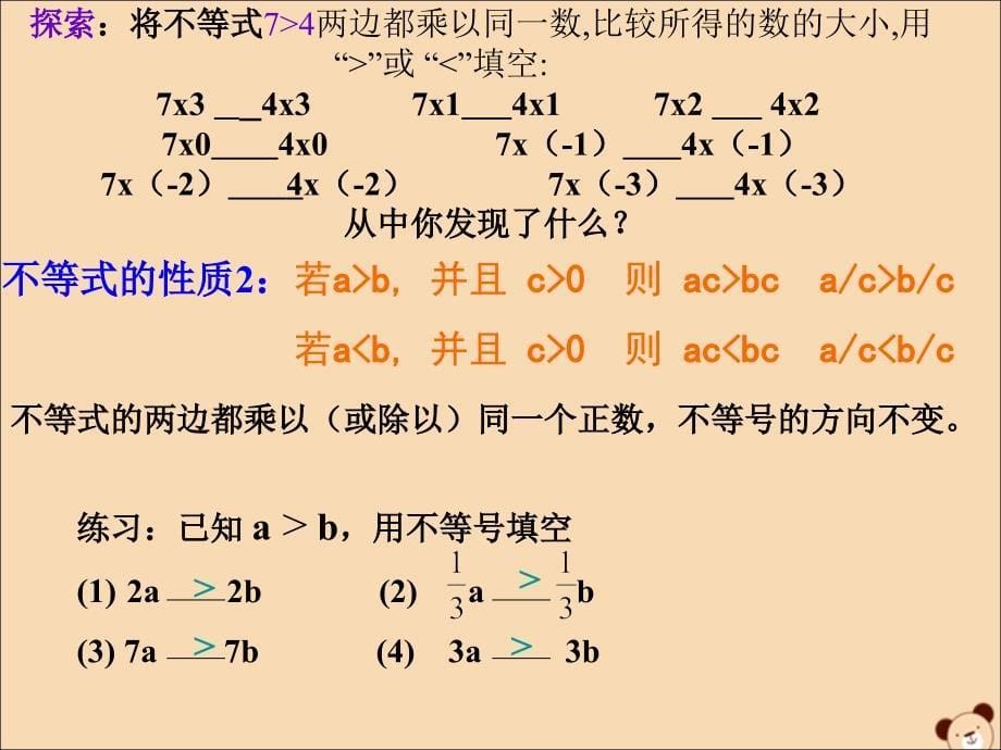 七年级数学下册 第8章 一元一次不等式 8.2 解一元一次不等式 2 不等式的简单变形课件1（新版）华东师大版_第5页