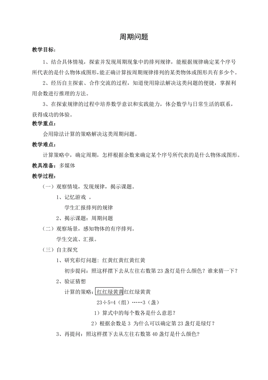 沪教版 三年级上册数学教案 6.7整理与提高（数学广场-周期问题）_第1页