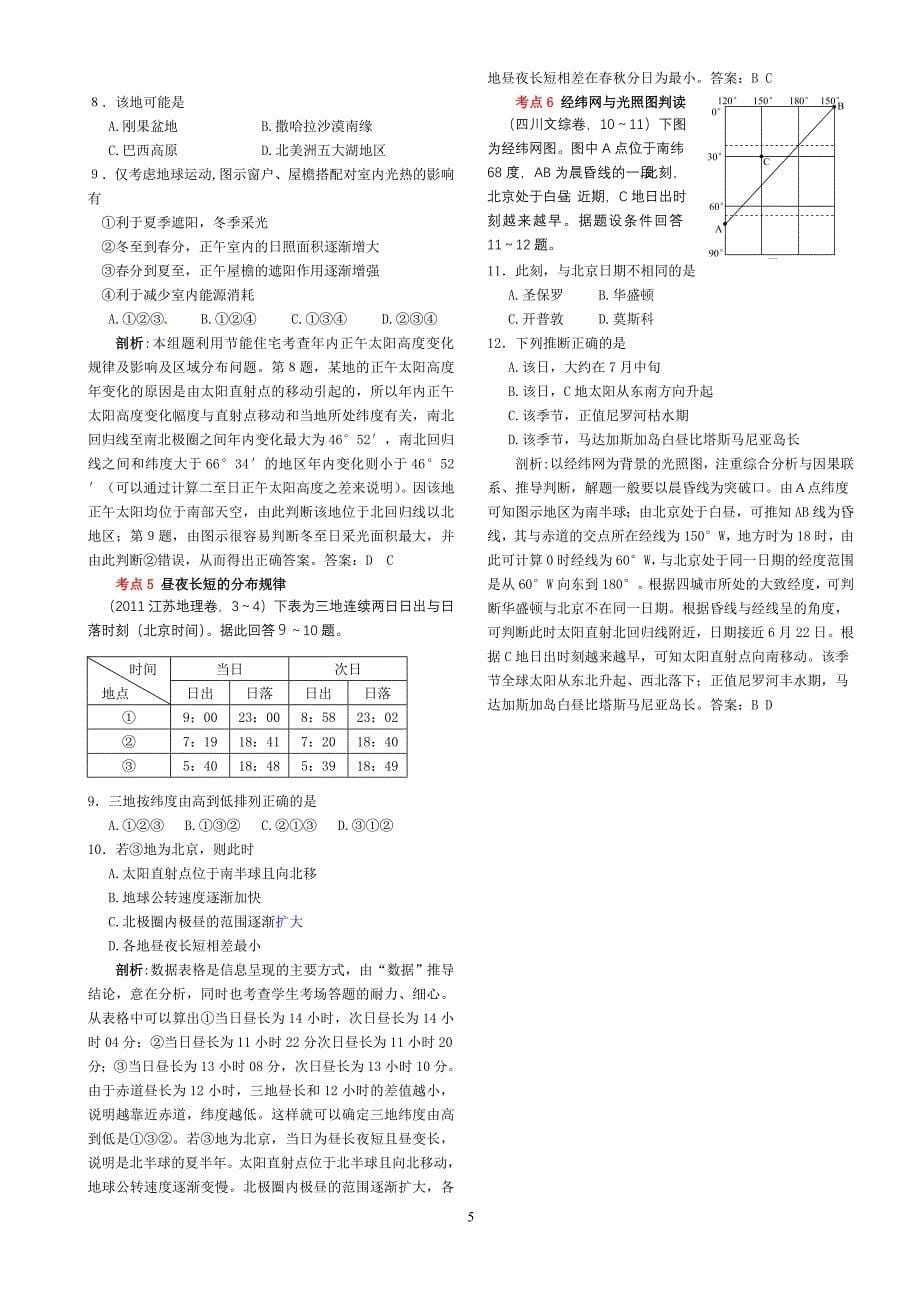 一轮备考参考(一)地球、地图与地球运动.doc_第5页