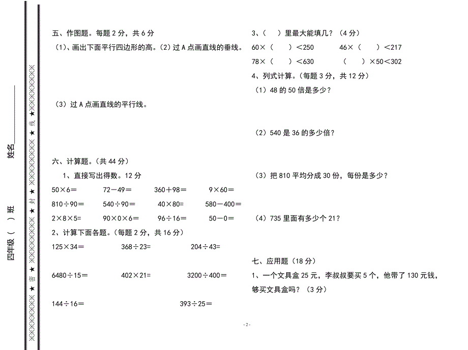 人教四年级期末数学试卷 （精选可编辑）.doc_第2页