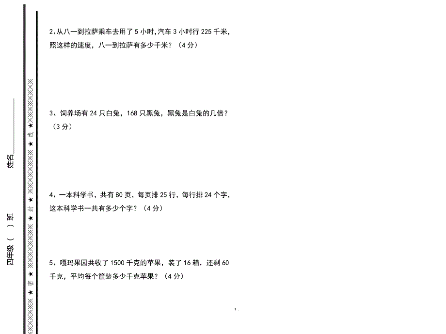 人教四年级期末数学试卷 （精选可编辑）.doc_第3页