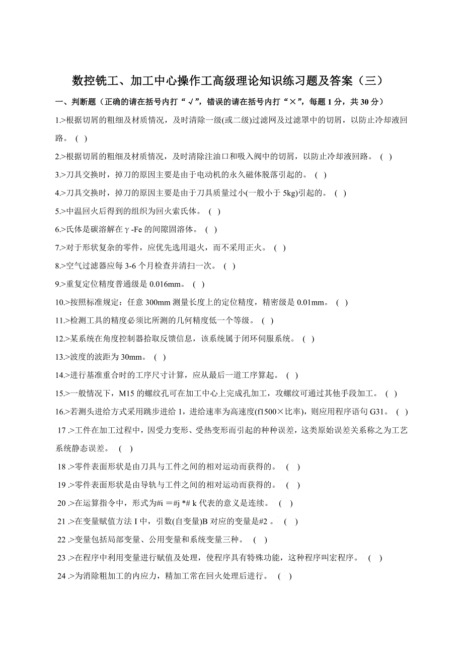 数控铣工加工中心操作工高级理论知识练习题及答案_第1页