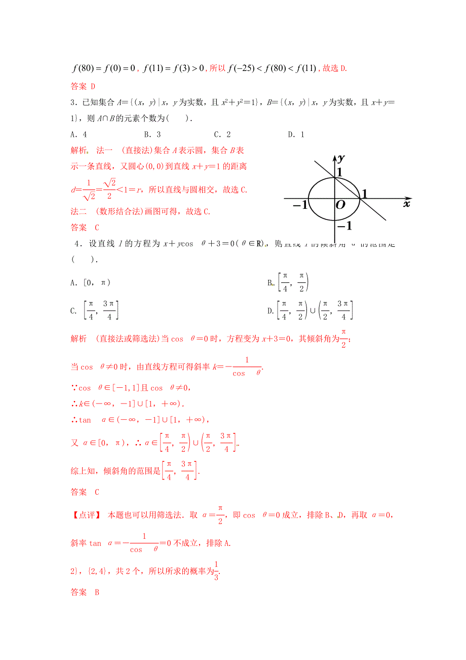 江西省吉安市永新县永新五中高考数学一轮复习 基础题每日一练10含解析文_第2页