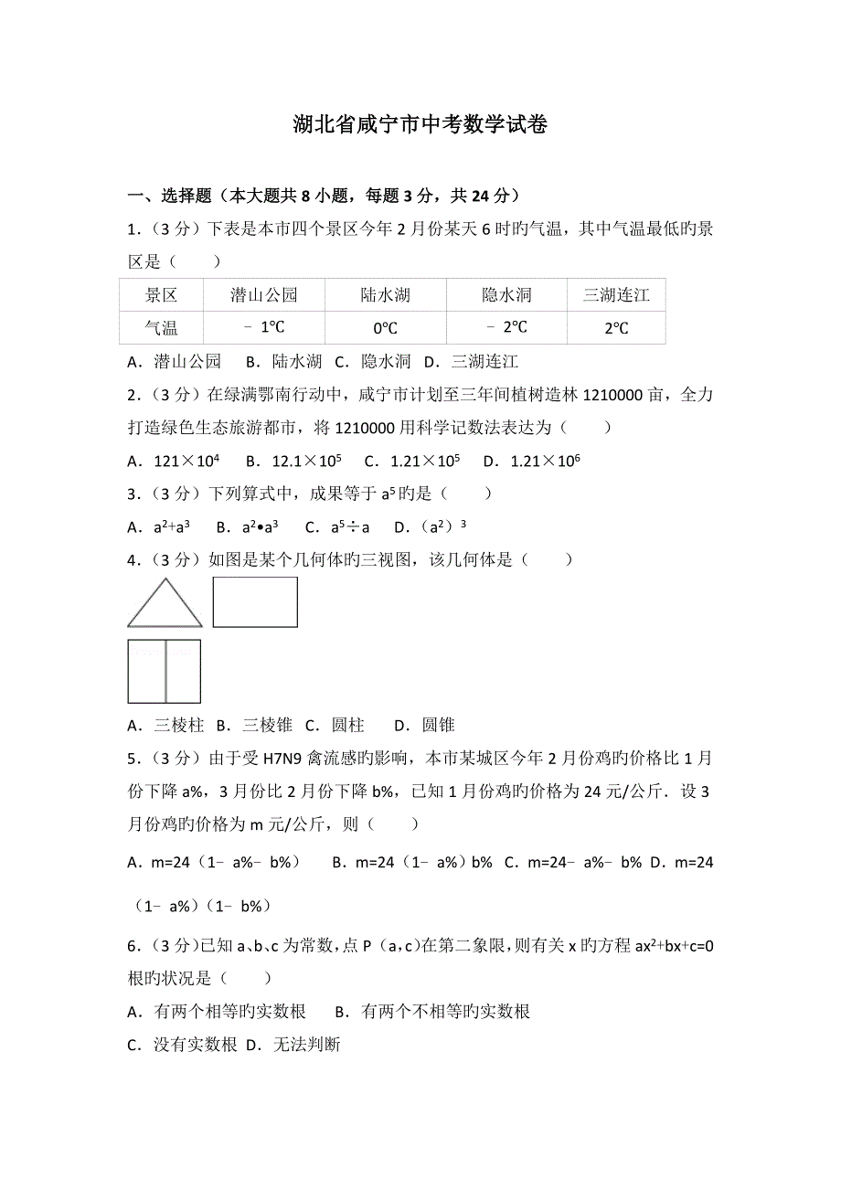 湖北省咸宁市中考数学试卷_第1页