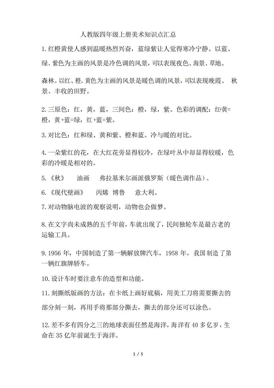 人教版四年级上册美术全册知识点_第1页