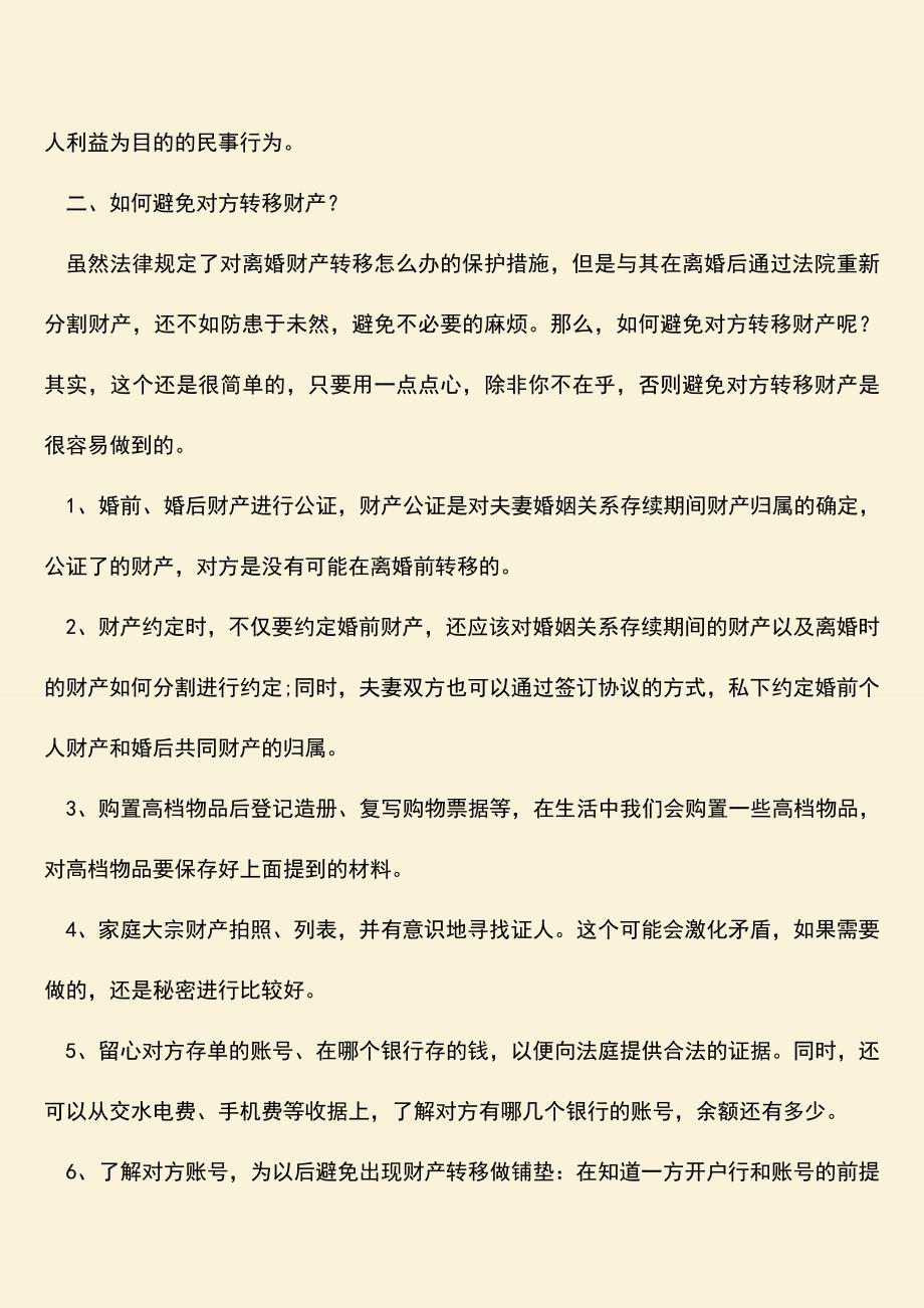 对于协议离婚转移财产是否有效.doc_第2页