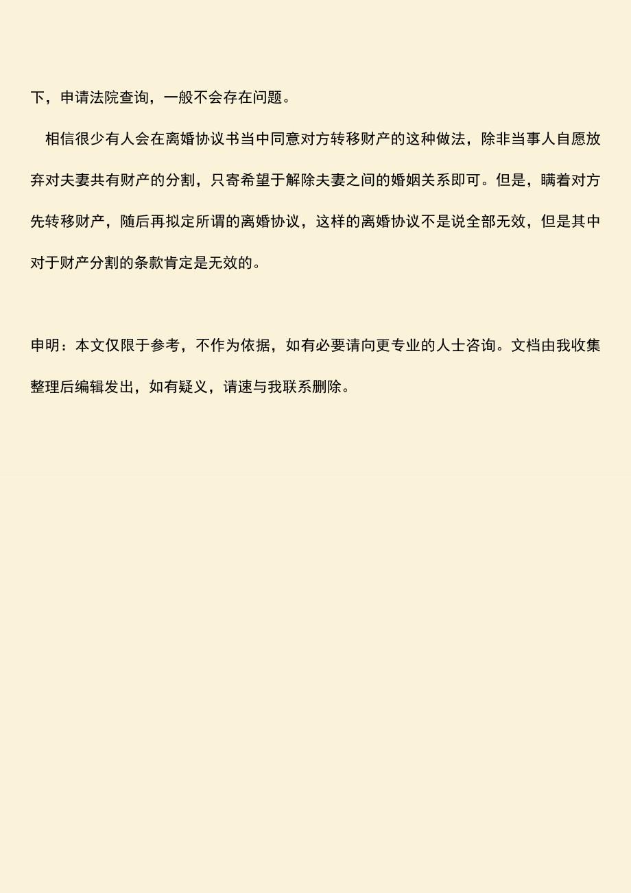 对于协议离婚转移财产是否有效.doc_第3页