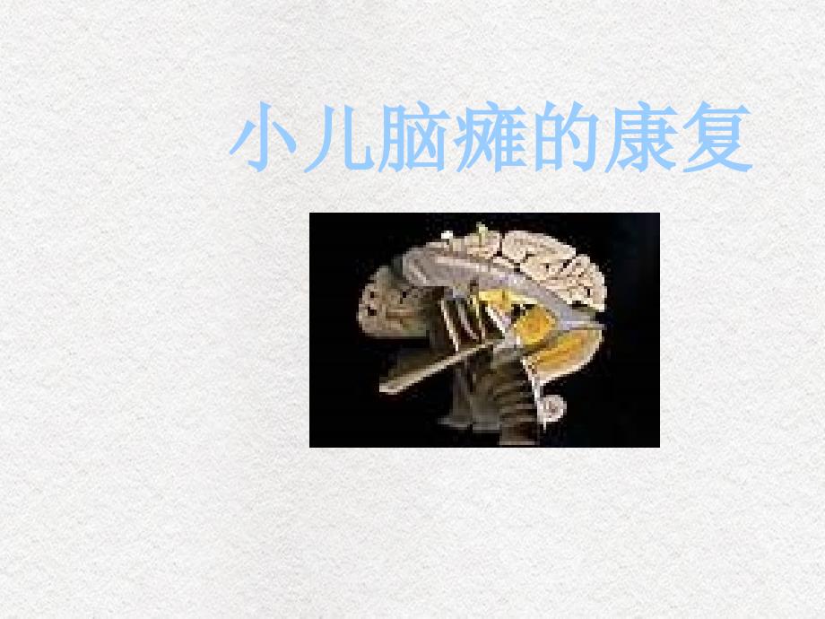 小儿脑瘫的康复课件_第1页