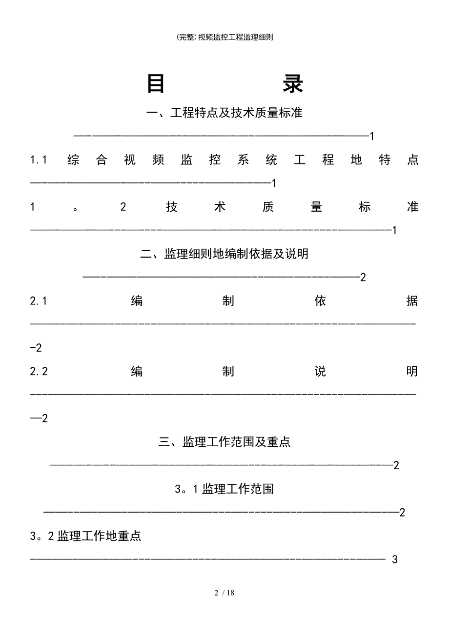 (最新整理)视频监控工程监理细则_第3页