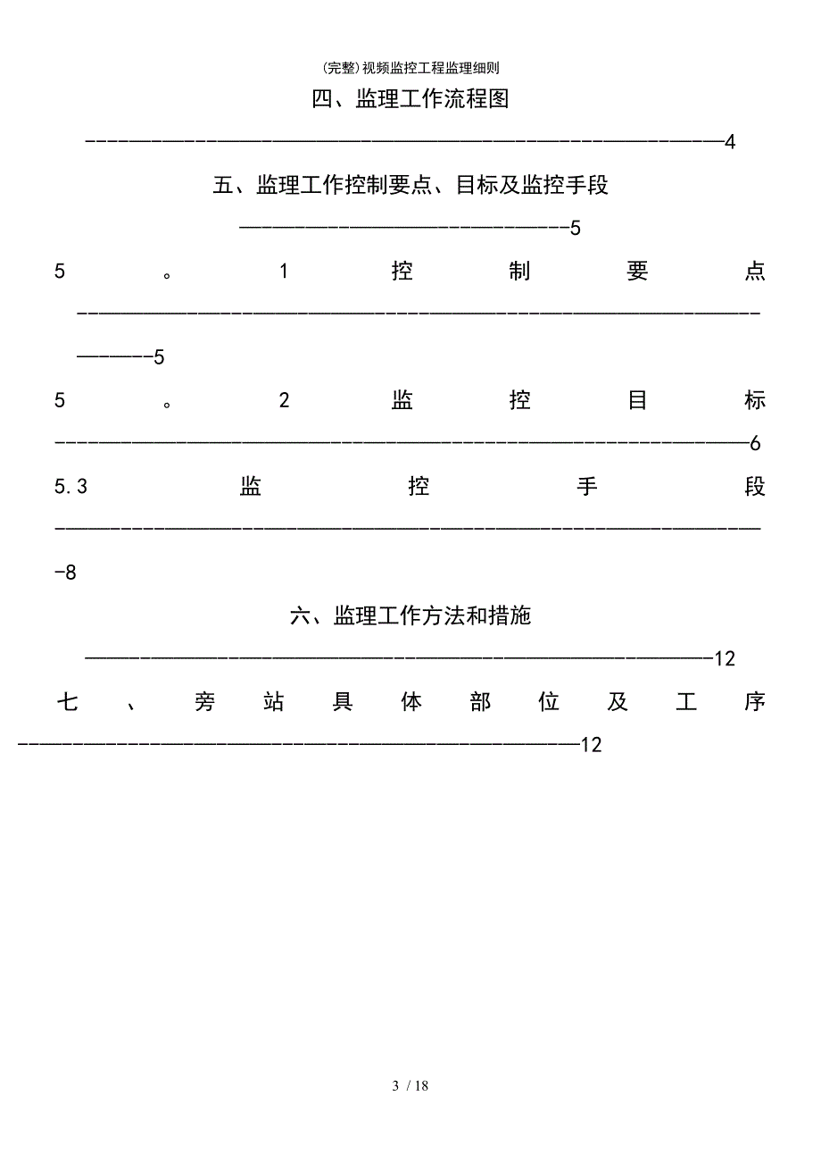 (最新整理)视频监控工程监理细则_第4页