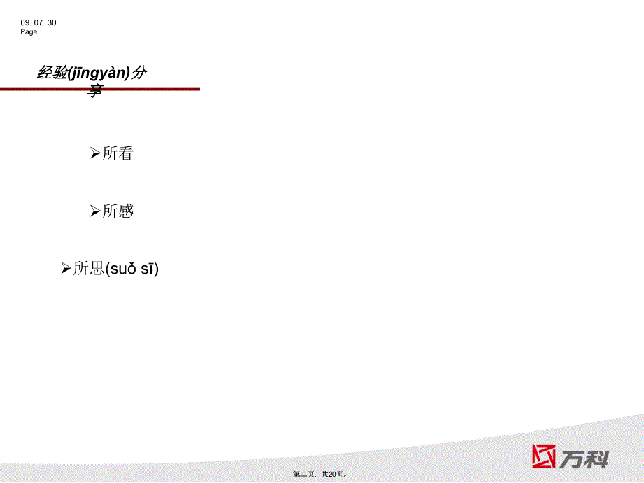 万科集团工程质量标杆学习总结教学资料_第2页